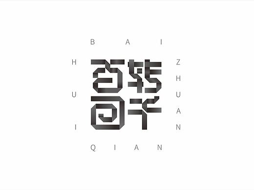 字体设计