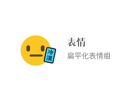 表情-练习