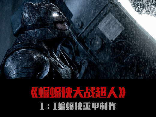 《蝙蝠侠大战超人》1：1蝙蝠侠盔甲制作