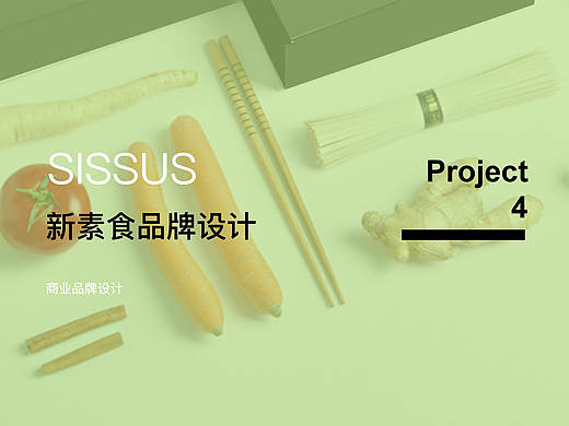 SISSUS 新素食品牌设计
