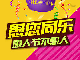 愚人節(jié)—愚您同樂