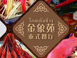 泰國餐廳特色菜海報