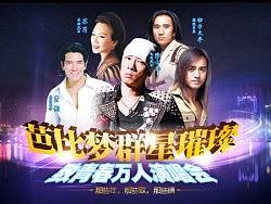 芭比梦万人演唱会招商专题