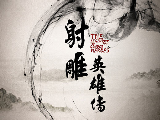 《射雕英雄传》片头片尾包装分镜