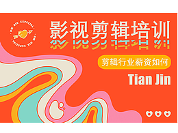 【推荐】天津专业影视剪辑培训班盘点汇总(剪辑行业薪资如何)