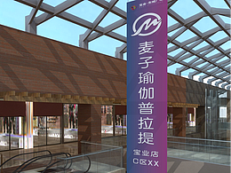 麥子瑜伽館開業(yè)視覺設(shè)計|墨清設(shè)計