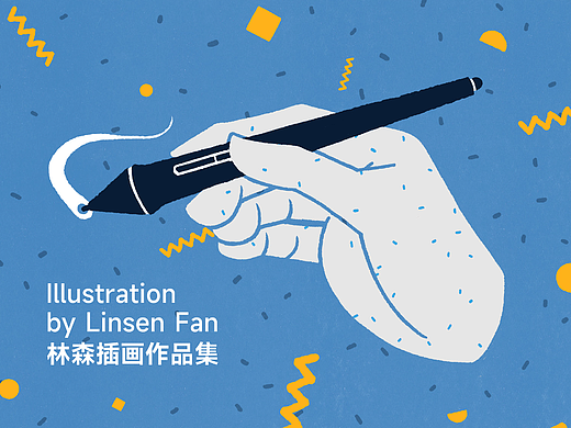 林森插画2023作品集
