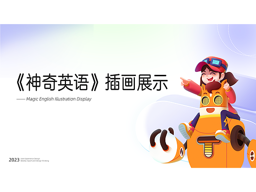 《神奇英语》课程插画展示