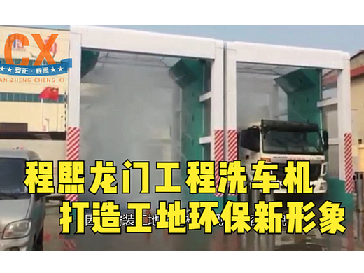 程熙龙门工程洗车机，打造工地新形象，创建绿色工地