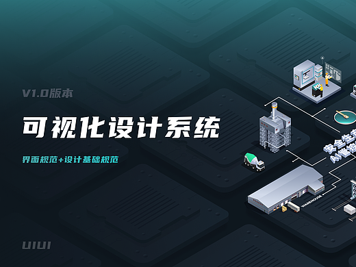 【设计规范】数据可视化大屏及后台设计系统总结