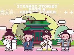 画师繁星2.0—第五期第三周《聊斋志异》