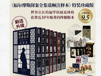 《福尔摩斯探案全集》套盒+书籍刷边设计 & 浦睿文化