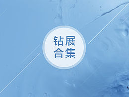 钻展