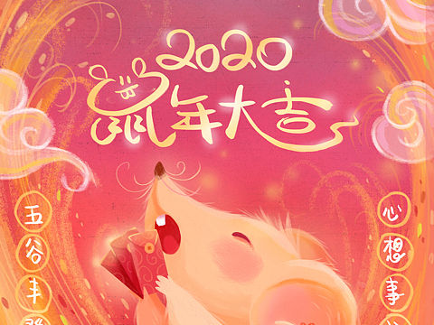 2020鼠年大吉