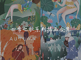 四季插画