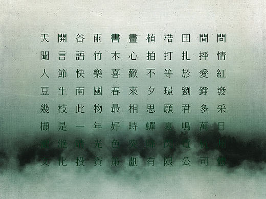 「谷雨体」 商业标准字体设计