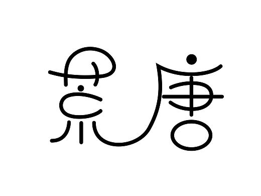2016-字体