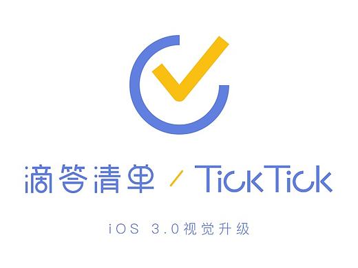 滴答清单 | TickTick iOS 3.0视觉升级