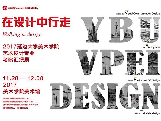 在设计中行走 考察展