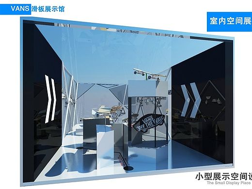 大三作品-小型展示空间设计-VANS