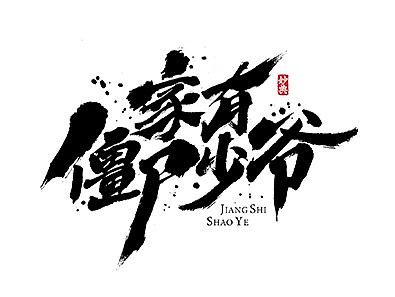 书法字记 | 叁拾叁