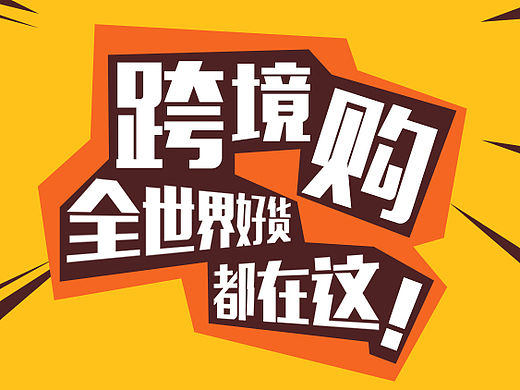 移动端媒体投放广告图