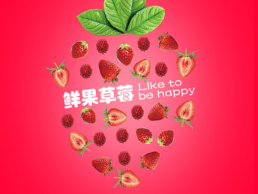 鲜果草莓