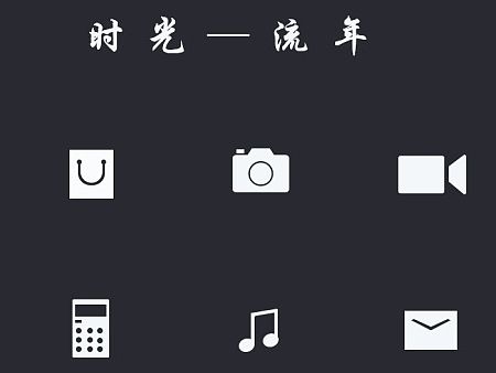 时光-流年（个人主页-ZMTM3ODE3MTY=） - 图标 - 站酷设计师时光岁月流年原创素材 - 站酷ZCOOL