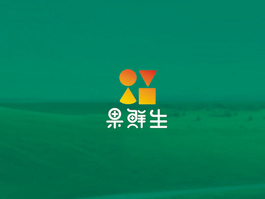 果鲜生品牌 ＃