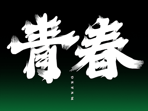 【致青春 I Dream】小米&LINSEN李森&倍思视觉海报系列