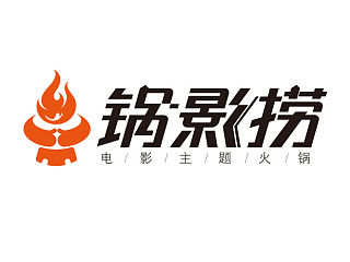 锅影捞  火锅店LOGO及字体设计