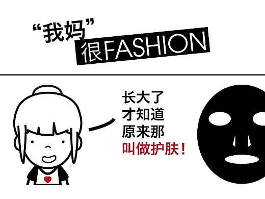 “我妈”很FASHION