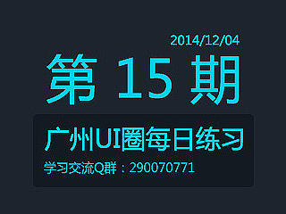 广州UI圈——第15期练习（写实-博朗-收音机一枚）