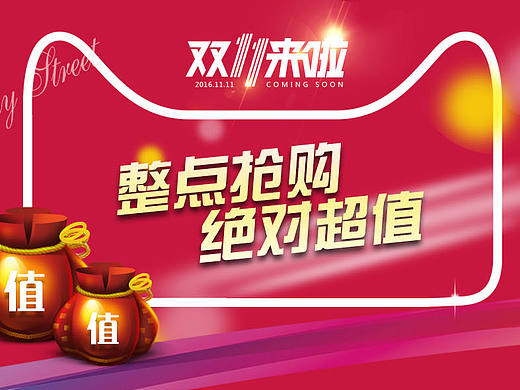 双十一来了（个人主页-ZMTg2ODI0Njg=） - 运营设计 - 站酷设计师梦梦儿原创素材 - 站酷ZCOOL