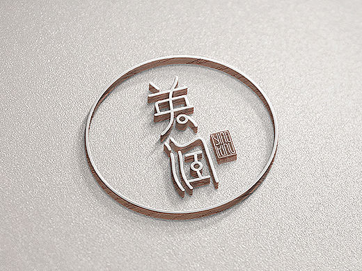 英润