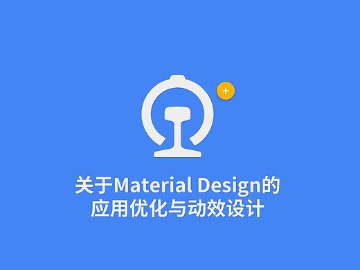 应用设计丨关于Material Design的应用优化与动效设计