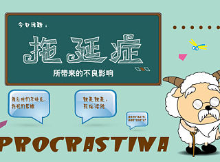 拖延症2