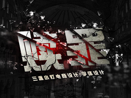 字体海报练习