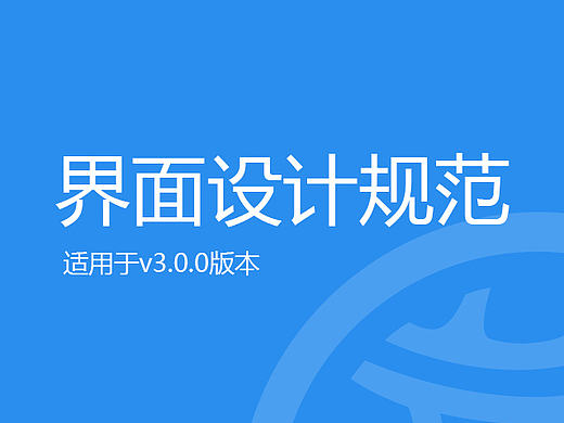 v3.0设计规范
