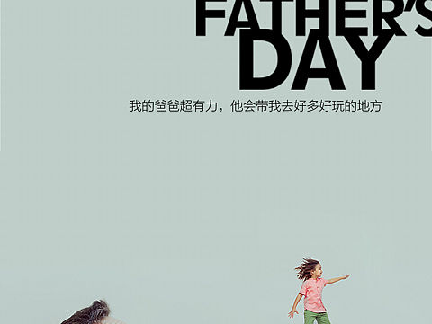 父亲节海报