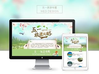 五一旅游专题