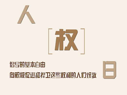 人权日（个人主页-ZMTk0NzExNTY=） - 海报 - 站酷设计师其他YAN原创素材 - 站酷ZCOOL