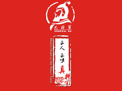 巴将军火锅