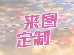 来图定制抱枕详情页