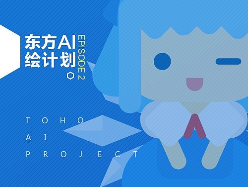 东方Project AI绘计划(贰)