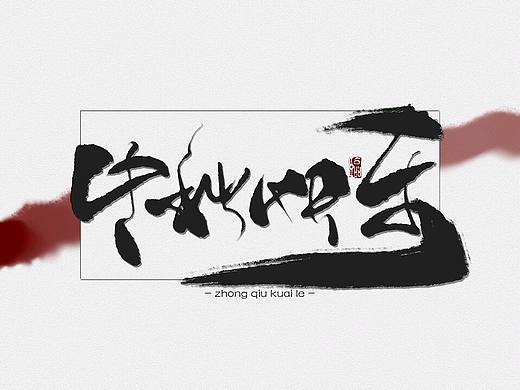 中秋快乐