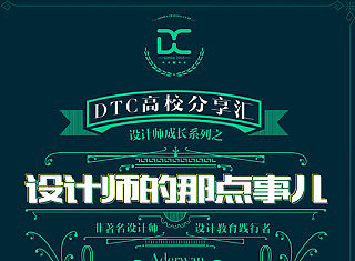 DTC高校分享汇海报