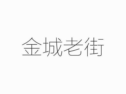 金城老街之永昌路（個人主頁-ZMTYzNDAxMzI=） - Motion Graphic - 站酷設(shè)計師老損原創(chuàng)素材 - 站酷ZCOOL