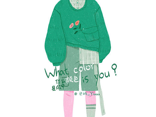 什么颜色是你？