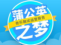 奇乐融16年上半年运营设计汇总汇总